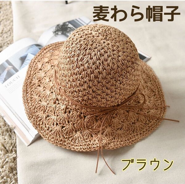 麦わら帽子 折りたたみ UV対策 熱中症対策 レジャー フェミニン ブラウン リボン UVカット ストローハット 韓国 旅行