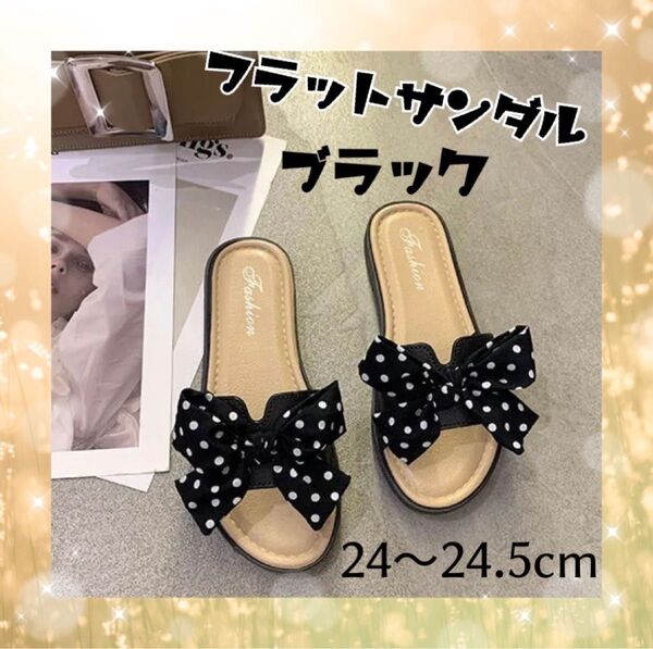【数量限定】フラット サンダル リボン ブラック ぺたんこ 24〜24.5 ドット 水玉 旅行 ビーチ