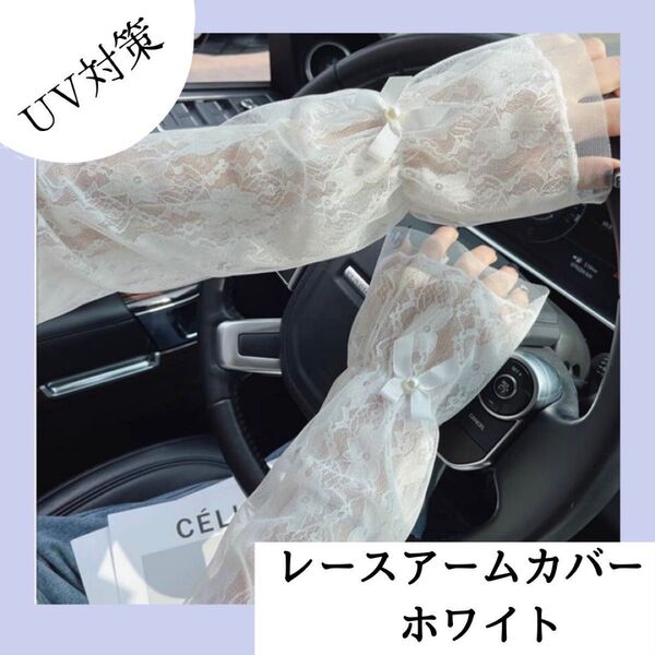 アームカバー レース ホワイト UVカット 日焼け防止 新品 白 おしゃれ リボン かわいい 匿名配送 紫外線対策 UVケア