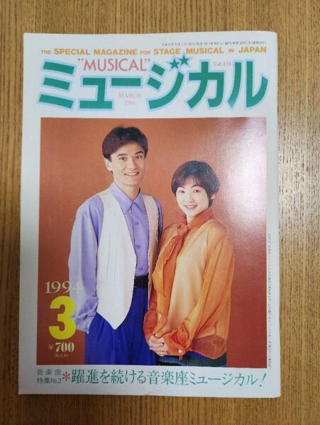 月刊ミュージカル 1994年3月 音楽座ミュージカル特集