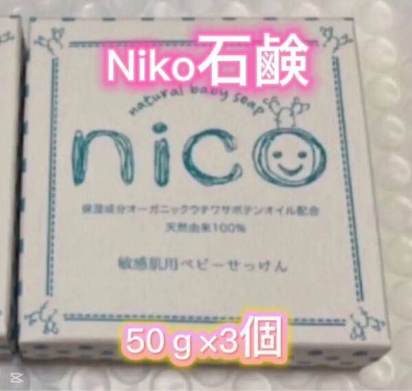 nico石鹸 敏感肌用ベビーせっけん 50g×3個
