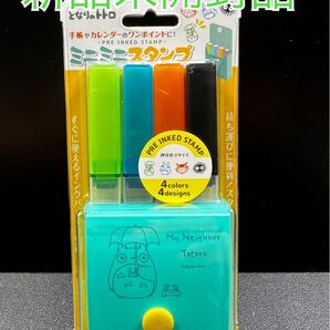となりのトトロ ミニミニスタンプ