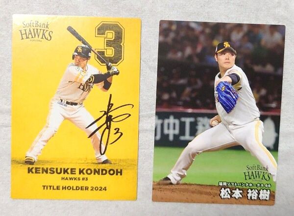 カルビー プロ野球チップス 2025 第一弾 福岡 ソフトバンク ホークス 近藤健介 松本裕樹