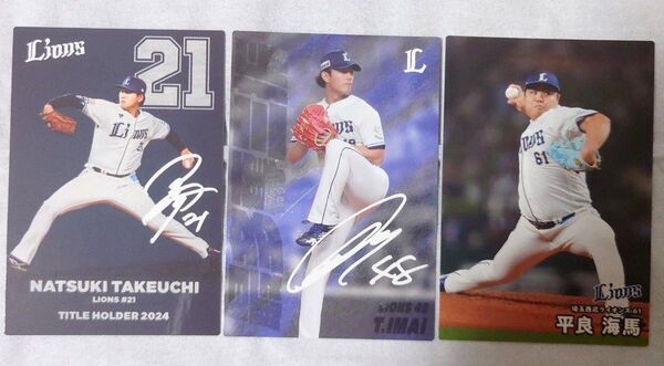 カルビー プロ野球チップス 2025 第一弾 埼玉西武ライオンズ 今井達也 平良海馬 竹内夏暉