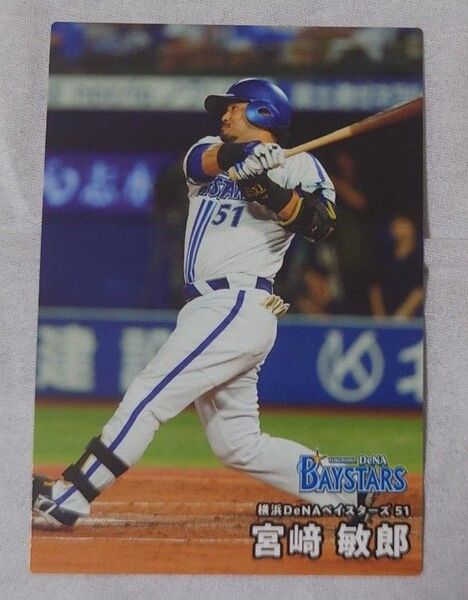 カルビー プロ野球チップス 2025 第一弾 横浜DeNAベイスターズ 宮崎敏郎