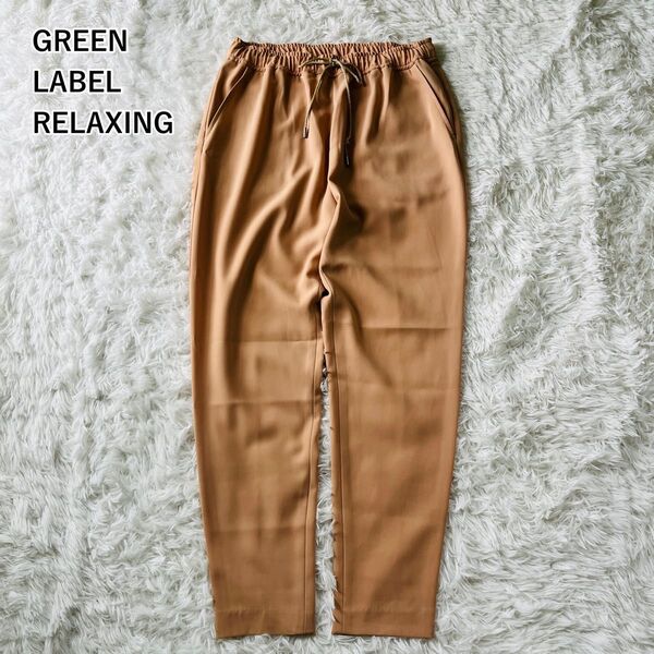 【USED】グリーンレーベルリラクシング GREEN LABEL RELAXING テーパードパンツ ウエストゴム ベージュ 上品