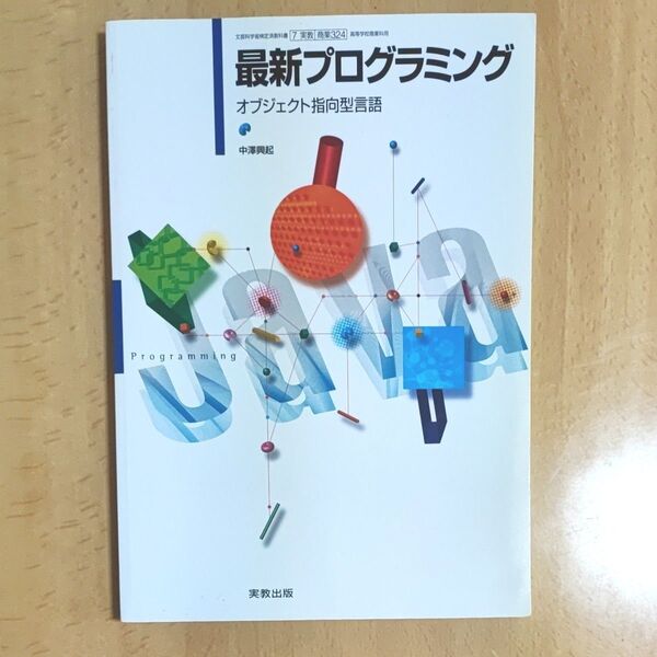 最新プログラミング オブジェクト指向型言語 中澤興起 実教出版
