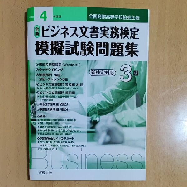 全商 ビジネス文書実務検定 模擬試験問題集 3級
