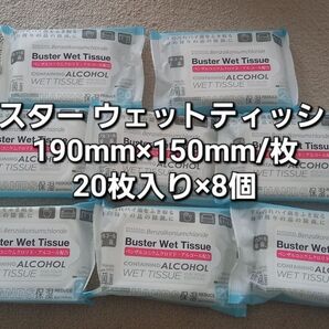 #バスターウェットティッシュ190mm×150mm/枚 20枚入り×8個