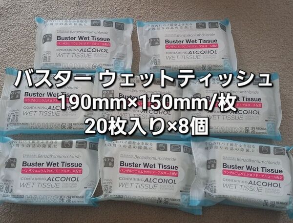 #バスターウェットティッシュ190mm×150mm/枚 20枚入り×8個