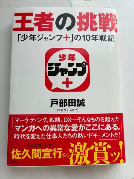 王者の挑戦 「少年ジャンプ+」の10年戦記 戸部田誠/著