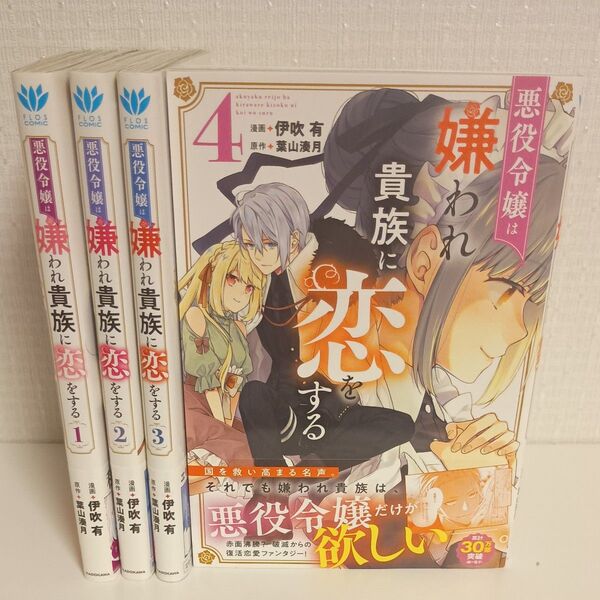 悪役令嬢は嫌われ貴族に恋をする 1〜4巻 (フロースコミック)