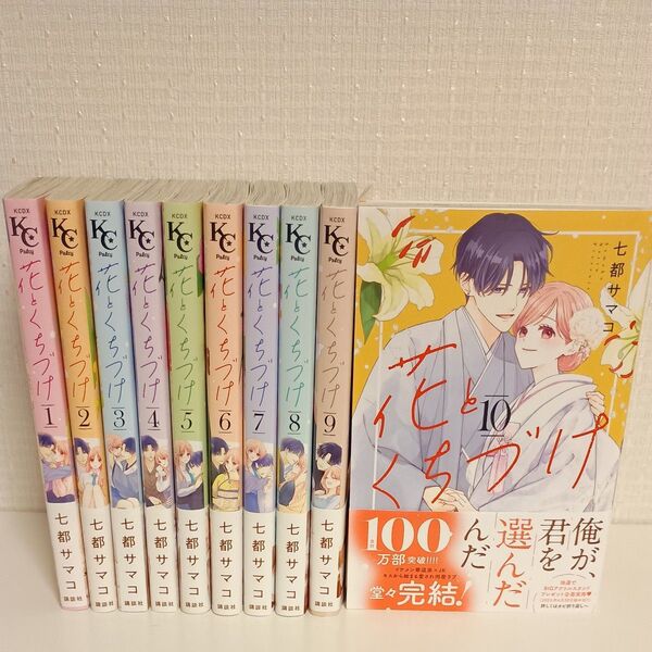花とくちづけ 全10巻セット (KCデラックス) 七都サマコ