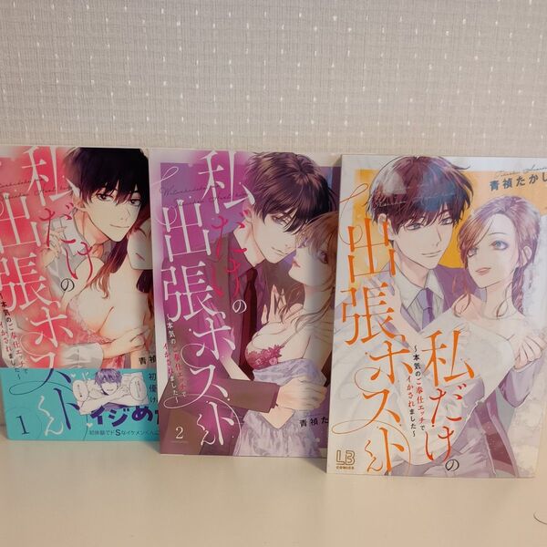 私だけの出張ホストくん 本気のご奉仕エッチでイかされました 全3巻セット (LB COMICS)