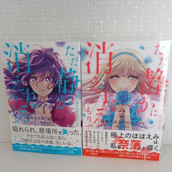 ただ静かに消え去るつもりでした 1〜2巻 (KCx)
