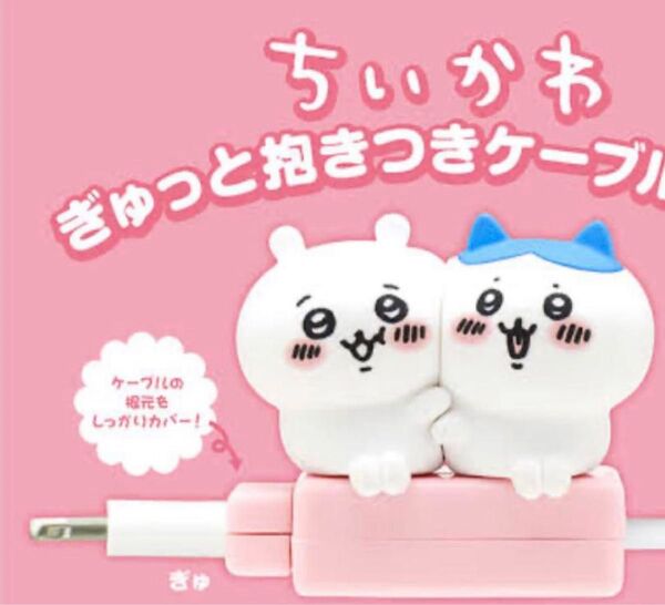 ぎゅっと抱きつきケーブルカバー ちいかわ ハチワレ