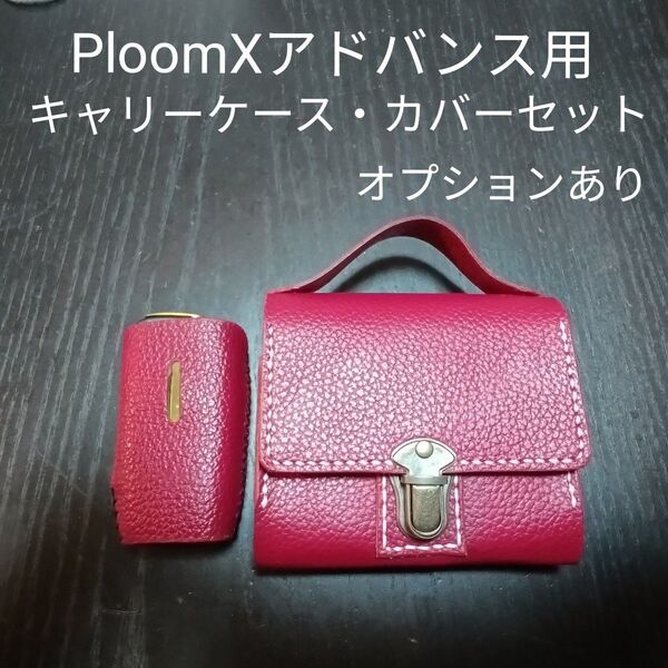 PloomXアドバンス用キャリーケース・カバーセット