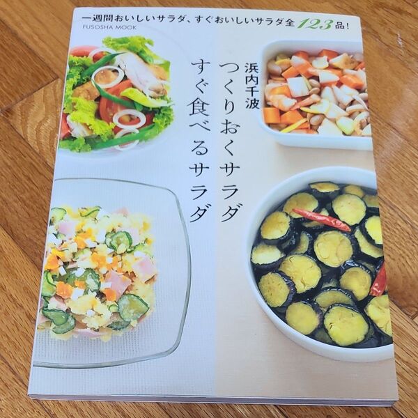 つくりおくサラダすぐ食べるサラダ (FUSOSHA MOOK) 浜内千波/〔著〕