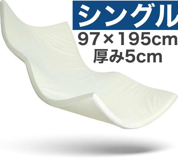 高反発マットレス シングル 適度な硬さ180N 厚み5cm 白 ホワイト