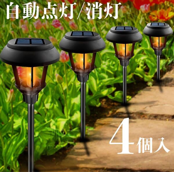 ソーラーライト ガーデンライト 4個セット 屋外 防水 庭 玄関 駐車場 埋め込み式 LED 自動点灯/消灯 照明 電球色