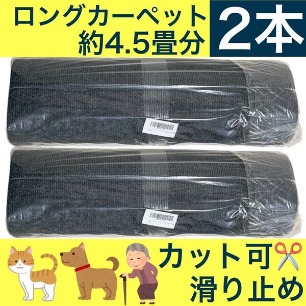 廊下 階段 玄関 敷きマット ロングカーペット 2本セット 高齢者 ペット 犬 猫 滑り止め加工 カット可 ダークグレー