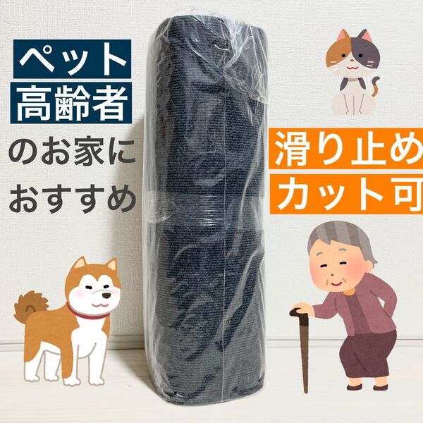 廊下 階段 玄関 敷きマット ロングカーペット 高齢者 ペット 犬 猫 滑り止め加工 カット可 ダークグレー