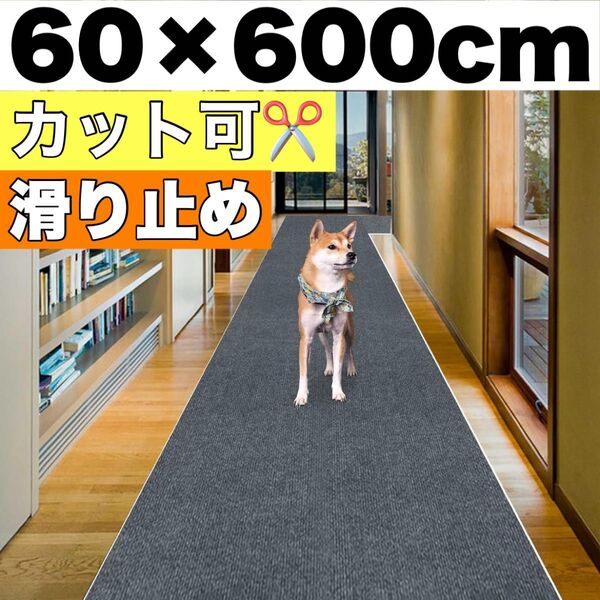 新品 廊下 階段 玄関 敷きマット ロングカーペット ラグ 滑り止め カット可 60×600cm 約2.25畳 ペット 犬 猫