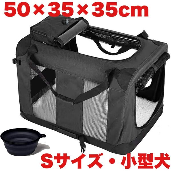 ソフトクレート ペットキャリーバッグ Sサイズ 折り畳み可 食器付 犬 猫 キャリーケース 旅行