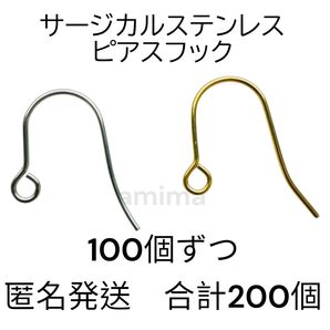 合計200個 2色セット ピアスフック サージカルステンレス 金属アレルギー対応
