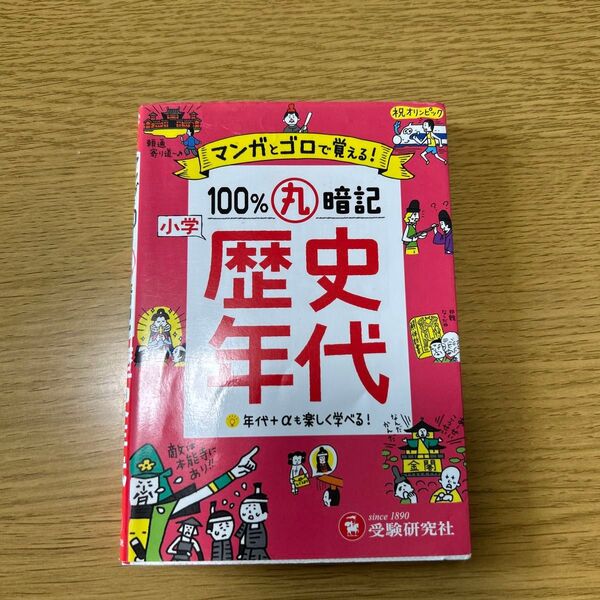 小学歴史年代100%丸暗記 受験研究社
