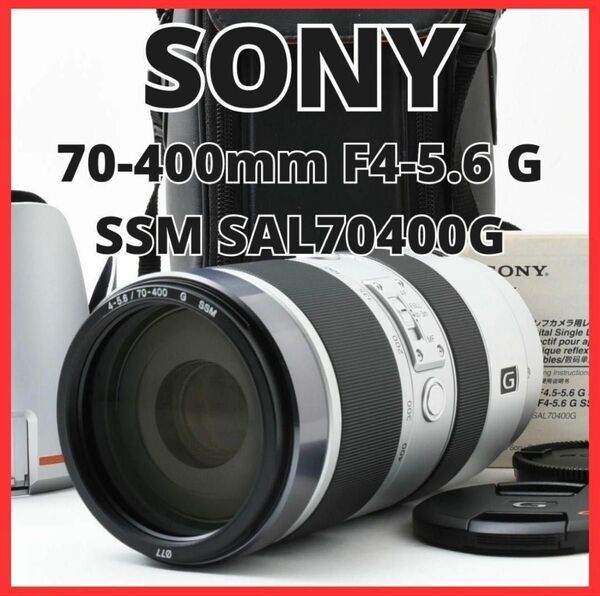 Sony 70-400mm F4-5.6 G SSMレンズ