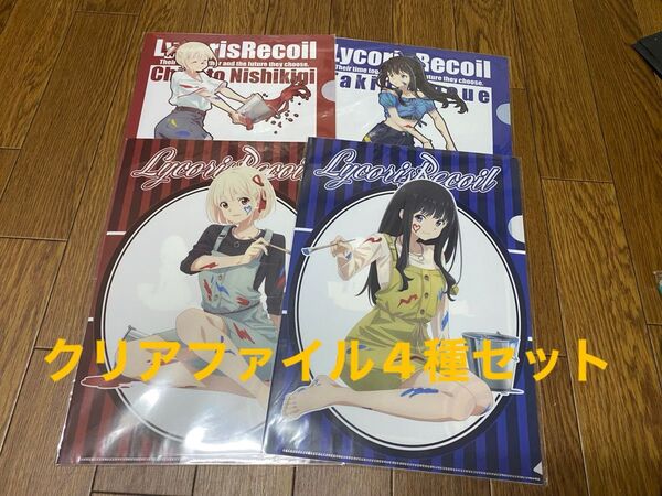 リコリス・リコイル クリアファイル4種 ペインター ちさと&たきな