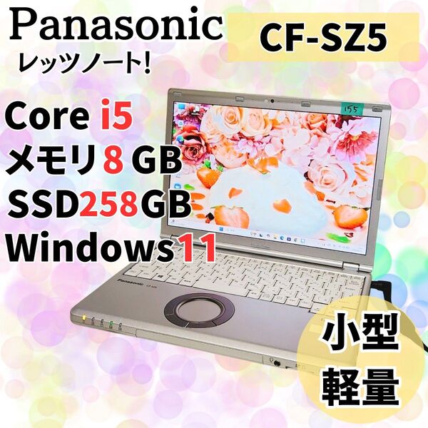 【美品】パナソニック レッツノート 小型軽量 ノートパソコン SSD256GB メモリ8GB Corei5 Windows11