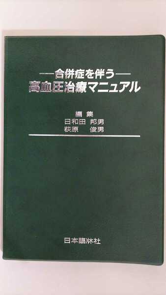 合併症を伴う―高血圧治療マニュアル 日和田邦男 荻原俊男