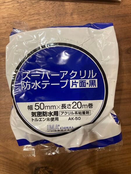 【リピーター価格あり】スーパーアクリル防水テープ 片面 黒 50mm×20m 一村産業 15個
