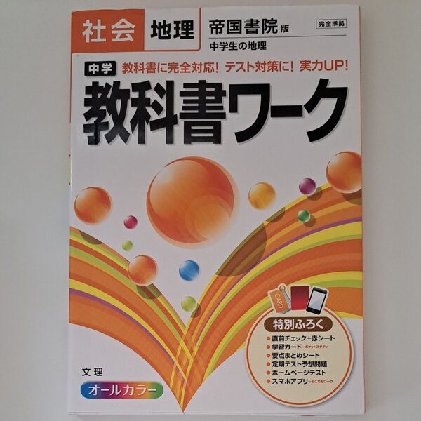 中学教科書ワーク社会地理 帝国書院版中学生の地理