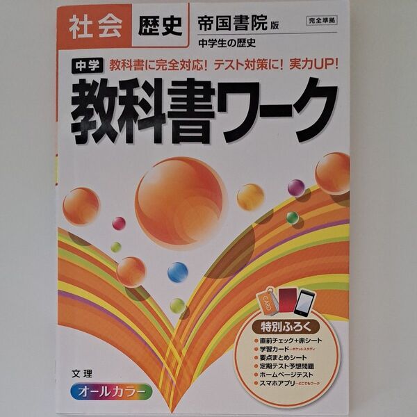 【毎週末倍! 倍! ストア参加】 中学教科書ワーク社会歴史 帝国書院版中学生の歴史 【参加日程はお店TOPで】