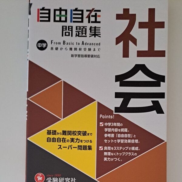 中学自由自在問題集社会 From Basic to Advanced 中学教育研究会/編著