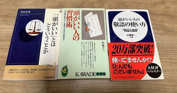 頭がいい人の敬語の使い方、頭がいい人の習慣術、頭がいいとはどういうことか の3冊セット