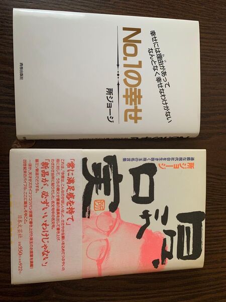 所ジョージ 日々、これ口実/NO.1の幸せ