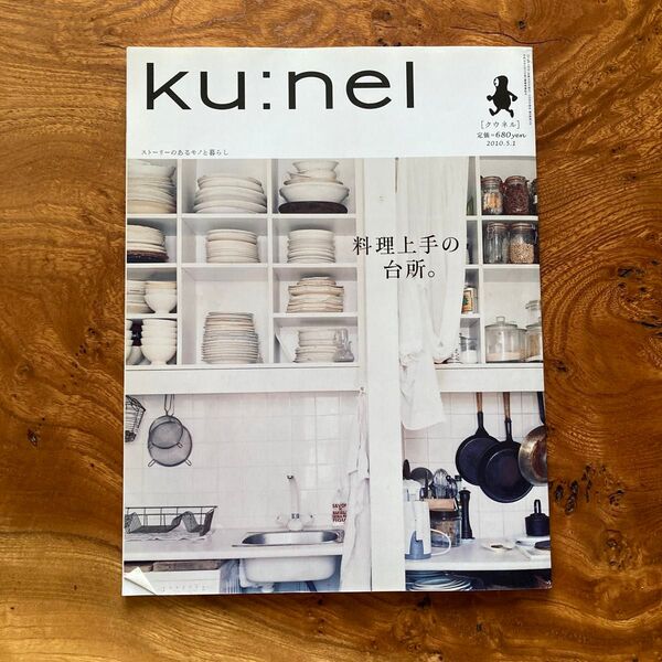ku:nel (2010年5月号) 隔月刊誌/マガジンハウス 旧クウネル クウネル バックナンバー