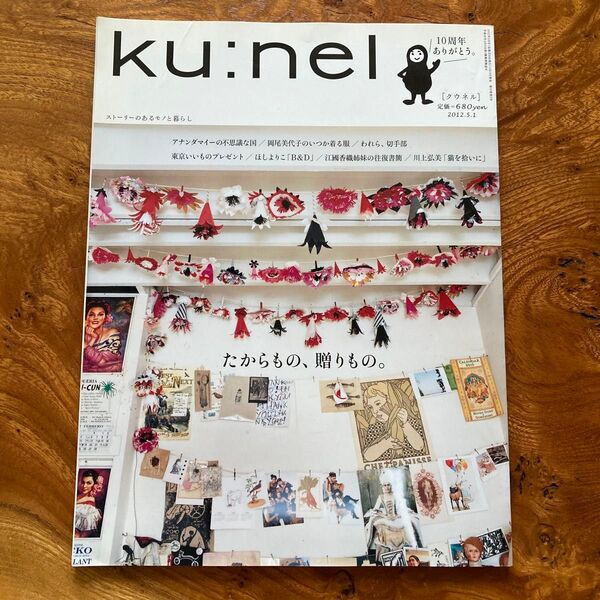 ku:nel (2012年5月号) 隔月刊誌/マガジンハウス 旧クウネル クウネル バックナンバー