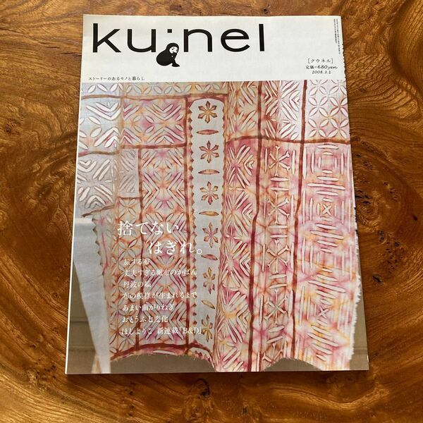 ku:nel (2008年3月号) 隔月刊誌/マガジンハウス 旧クウネル クウネル バックナンバー