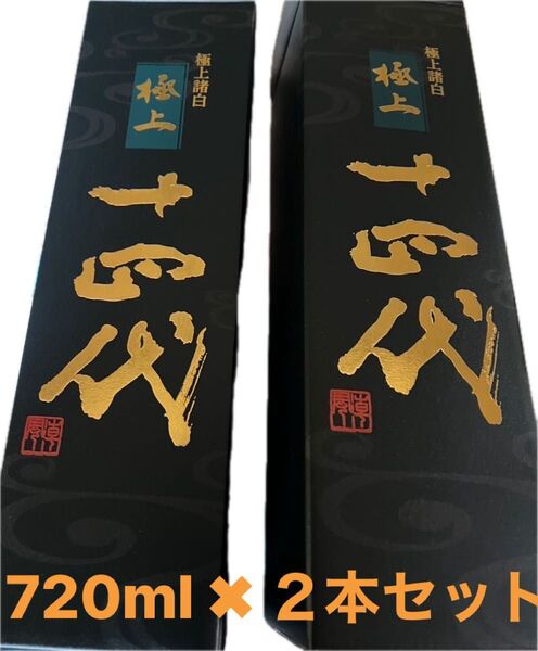 十四代 極上諸白 純米大吟醸 720ml 2本セット