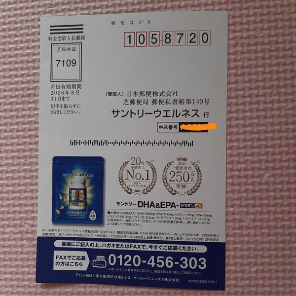 注文ハガキ 兼 FAX用紙サントリー DHA EPA+セサミンEX お試しセット