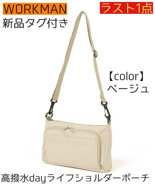 【新品】高撥水Dayライフショルダーポーチ ワークマン女子 ベージュ 匿名配送 送料無料 ラスト1点 早いもの勝ち!