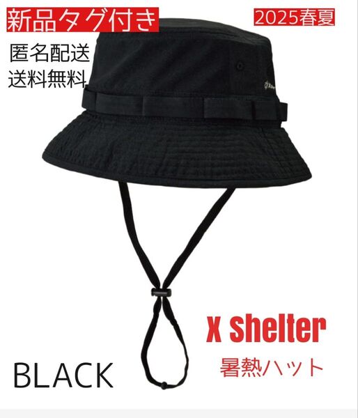 新品タグ付き★ ワークマンエックスシェルター 暑熱ハット帽子 ブラック UV熱中症対策 匿名配送 送料無料 ラスト1点早いもの勝ち