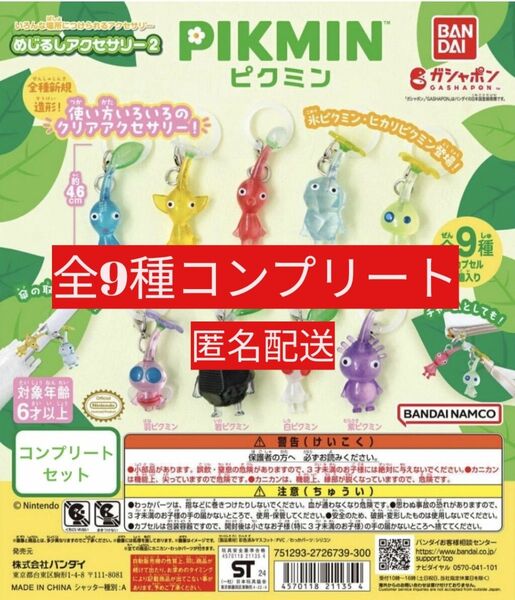 【新品未開封】ピクミンめじるしアクセサリー2 カプセルトイ ガチャガチャガシャポン ピクミン 匿名配送 送料無料 リーフレット付き