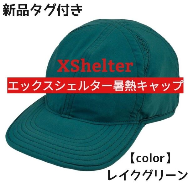 新品 XShelter ワークマン 暑熱キャップ CAP 帽子 ★レイクグリーン★ 送料無料 匿名配送 完売品 2025年春夏新作