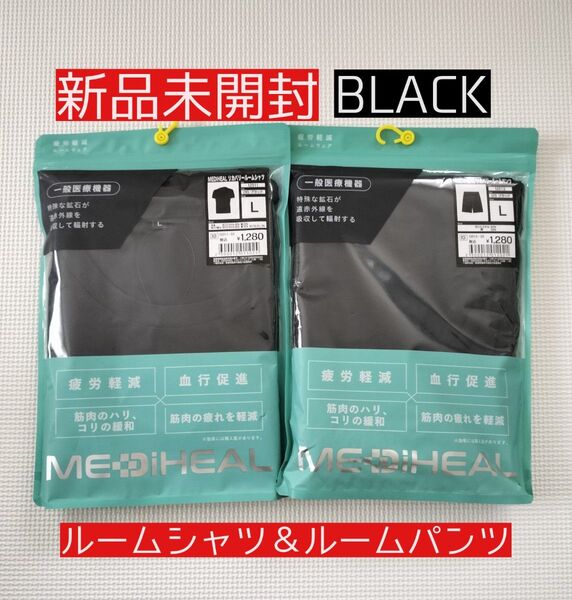 ワークマン メディヒールリカバリールームシャツ パンツ上下セット L サイズ ブラック 匿名配送 送料無料